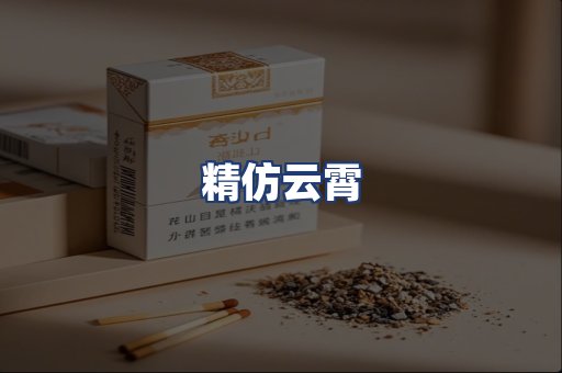 精仿云霄